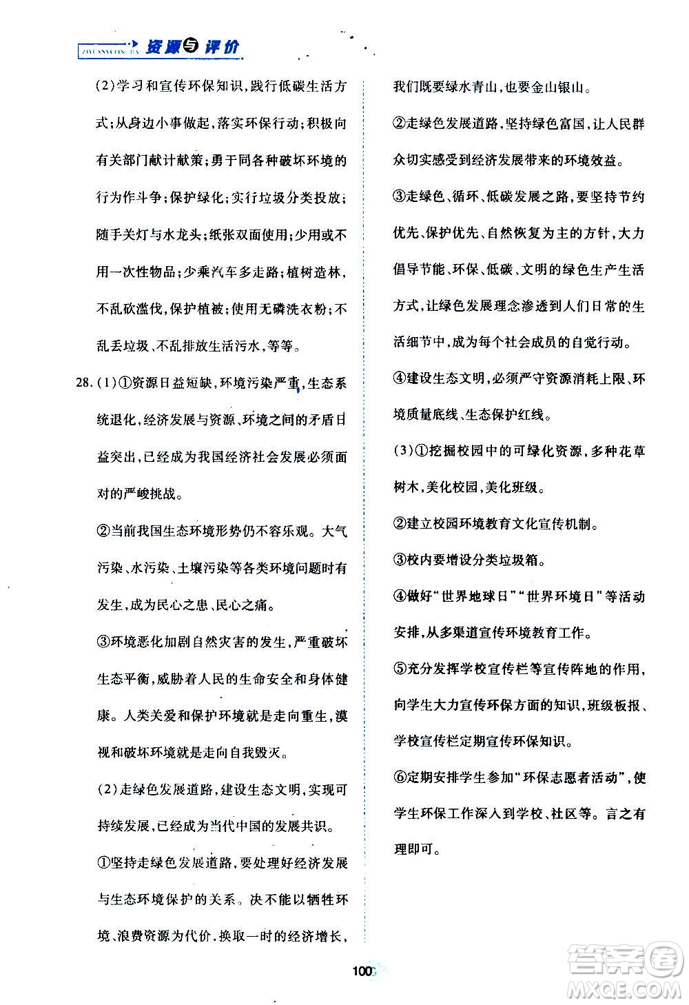 黑龍江教育出版社2020年資源與評價道德與法治九年級上冊人教版參考答案