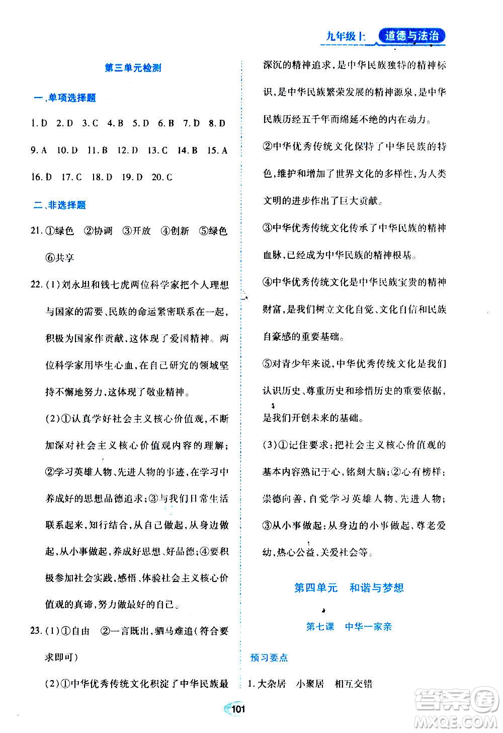 黑龍江教育出版社2020年資源與評價道德與法治九年級上冊人教版參考答案