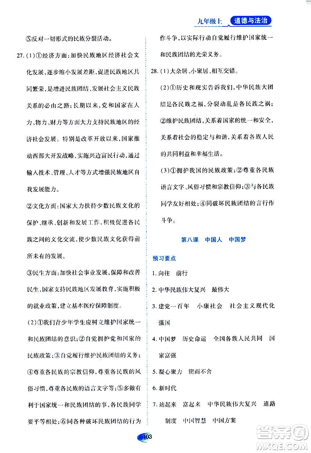 黑龍江教育出版社2020年資源與評價道德與法治九年級上冊人教版參考答案