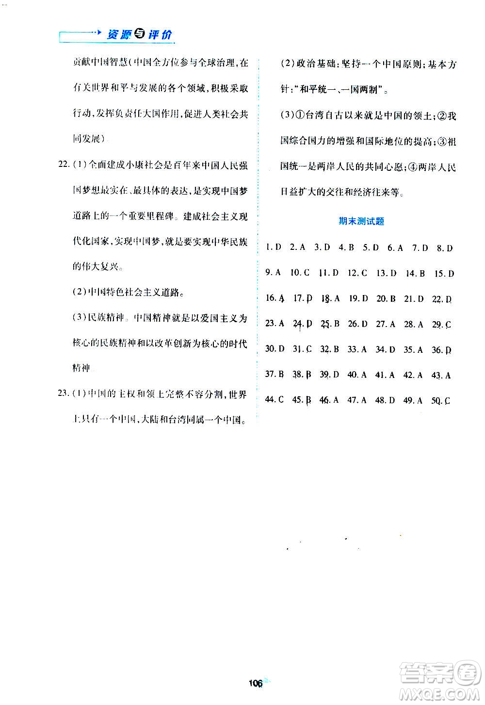 黑龍江教育出版社2020年資源與評價道德與法治九年級上冊人教版參考答案