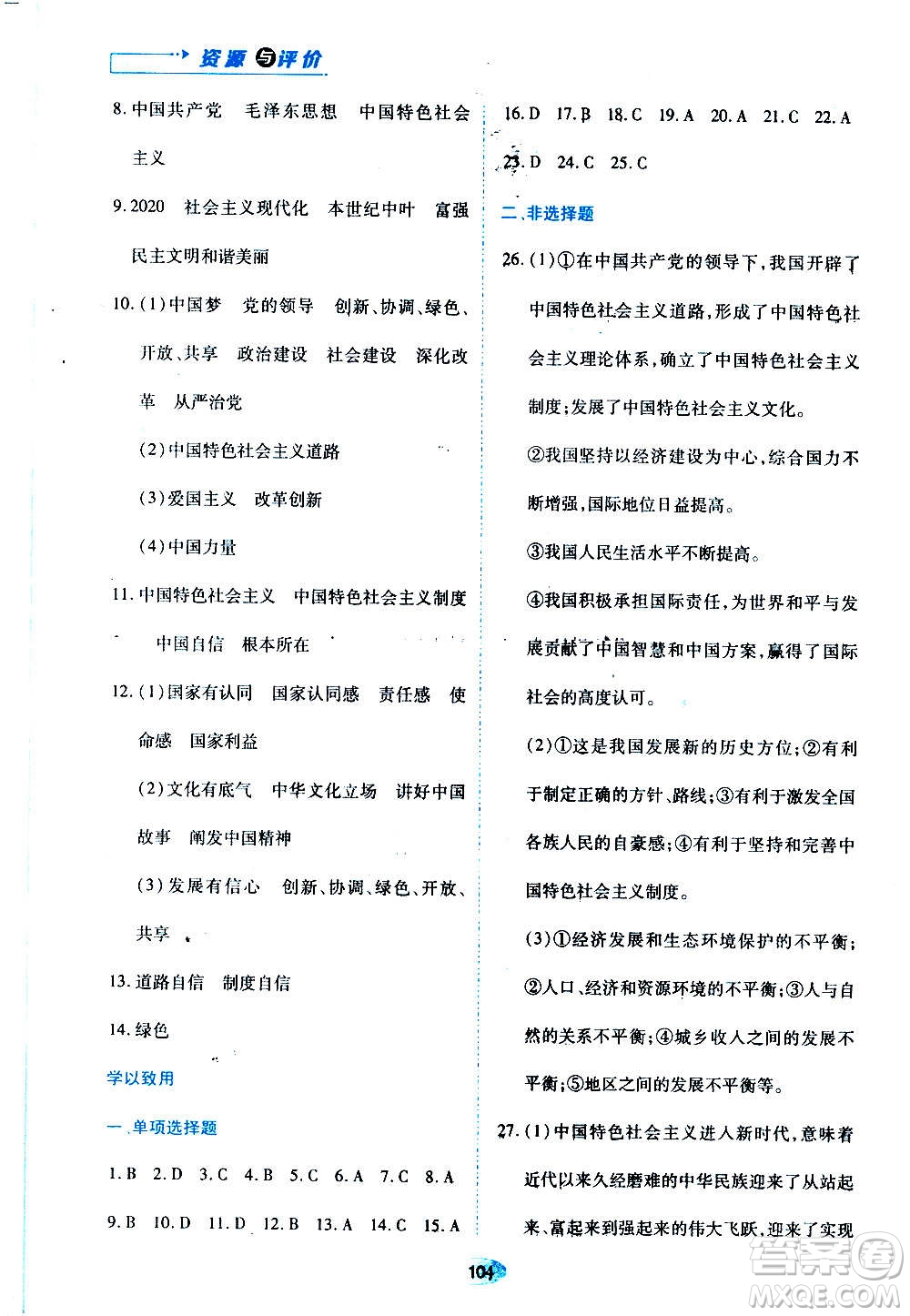 黑龍江教育出版社2020年資源與評價道德與法治九年級上冊人教版參考答案