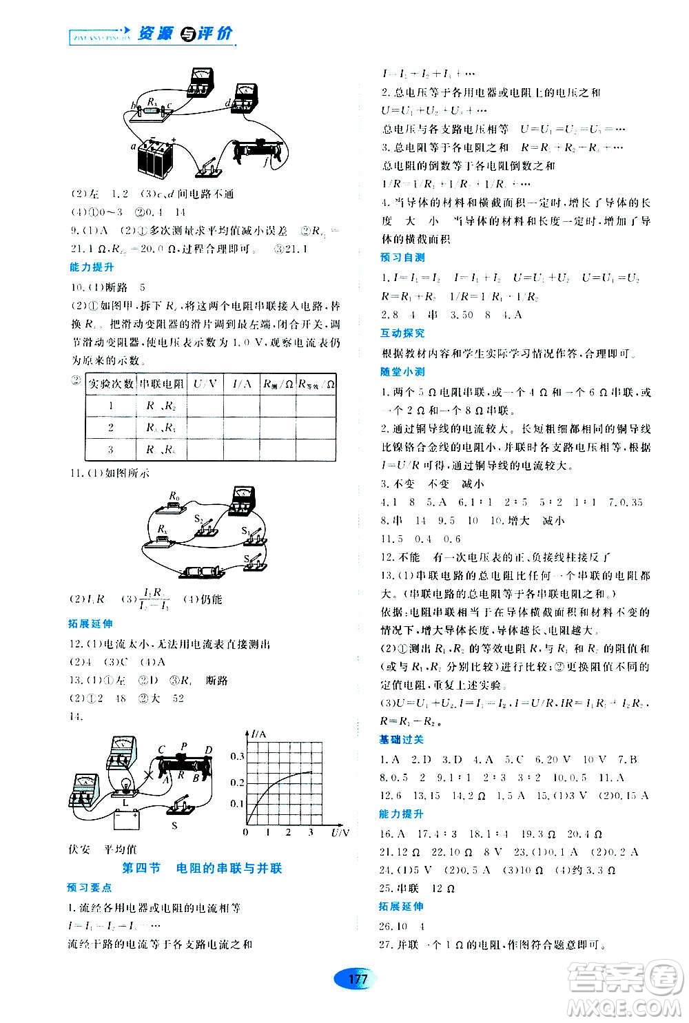 2020年五四學(xué)制資源與評價(jià)物理九年級上冊山科技版參考答案