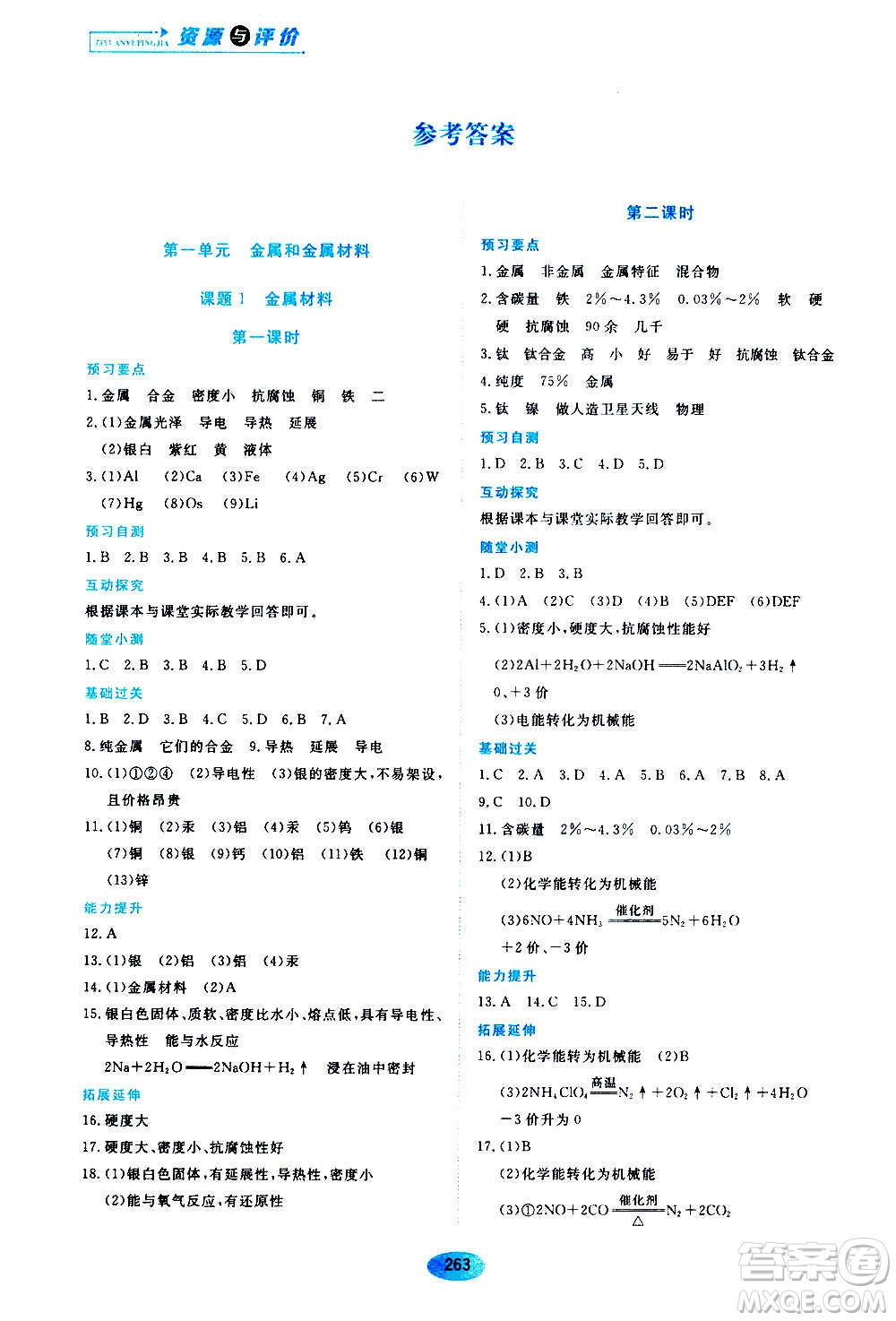 2020年五四學制資源與評價化學九年級全一冊人教版參考答案