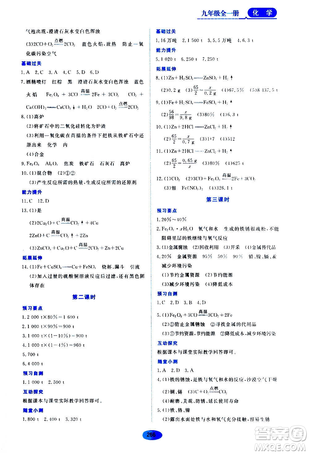 2020年五四學制資源與評價化學九年級全一冊人教版參考答案