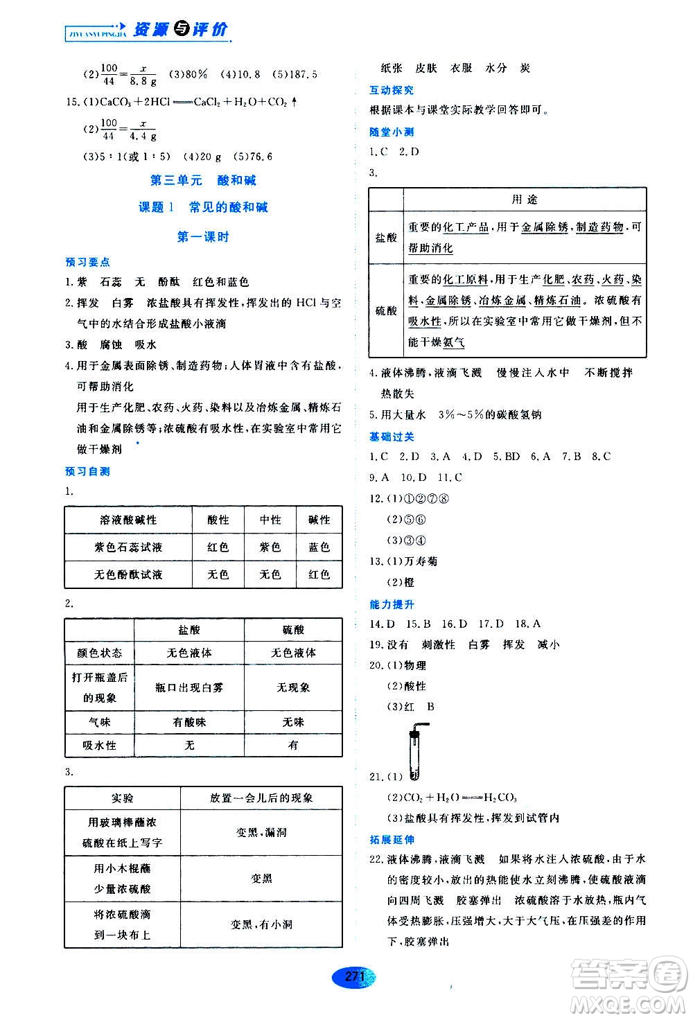 2020年五四學制資源與評價化學九年級全一冊人教版參考答案