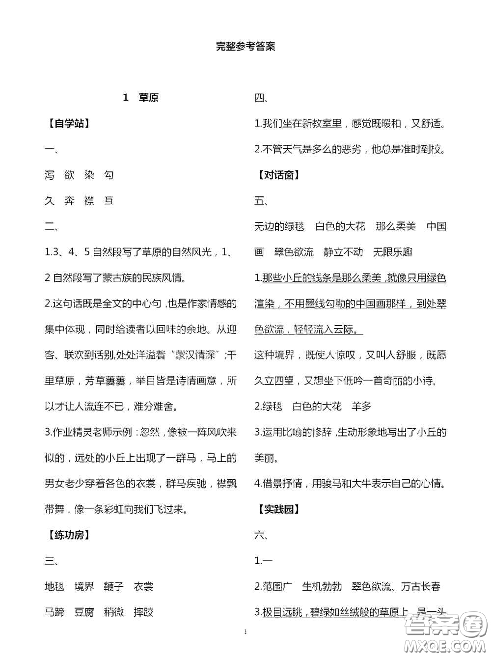 2020秋新課堂同步學(xué)習(xí)與探究六年級(jí)語(yǔ)文上學(xué)期人教版答案