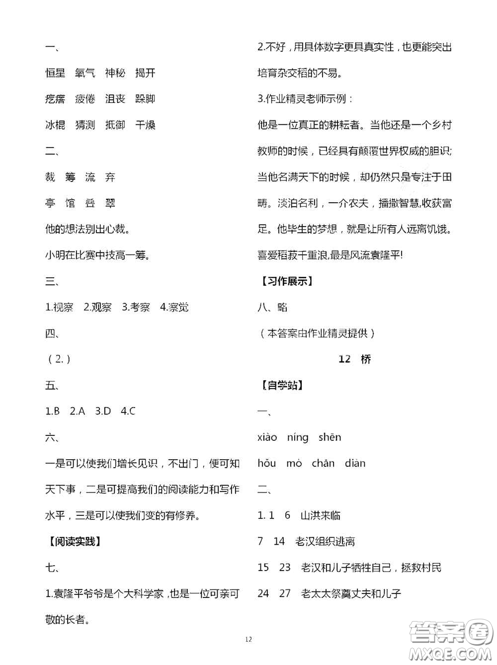 2020秋新課堂同步學(xué)習(xí)與探究六年級(jí)語(yǔ)文上學(xué)期人教版答案