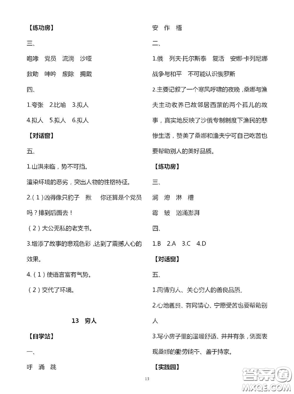 2020秋新課堂同步學(xué)習(xí)與探究六年級(jí)語(yǔ)文上學(xué)期人教版答案