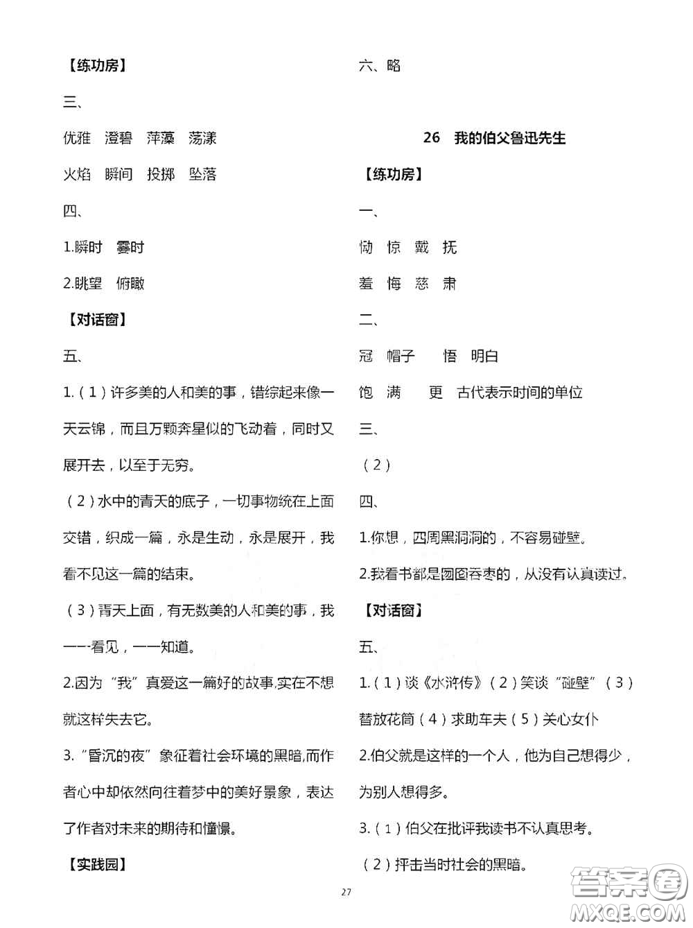 2020秋新課堂同步學(xué)習(xí)與探究六年級(jí)語(yǔ)文上學(xué)期人教版答案