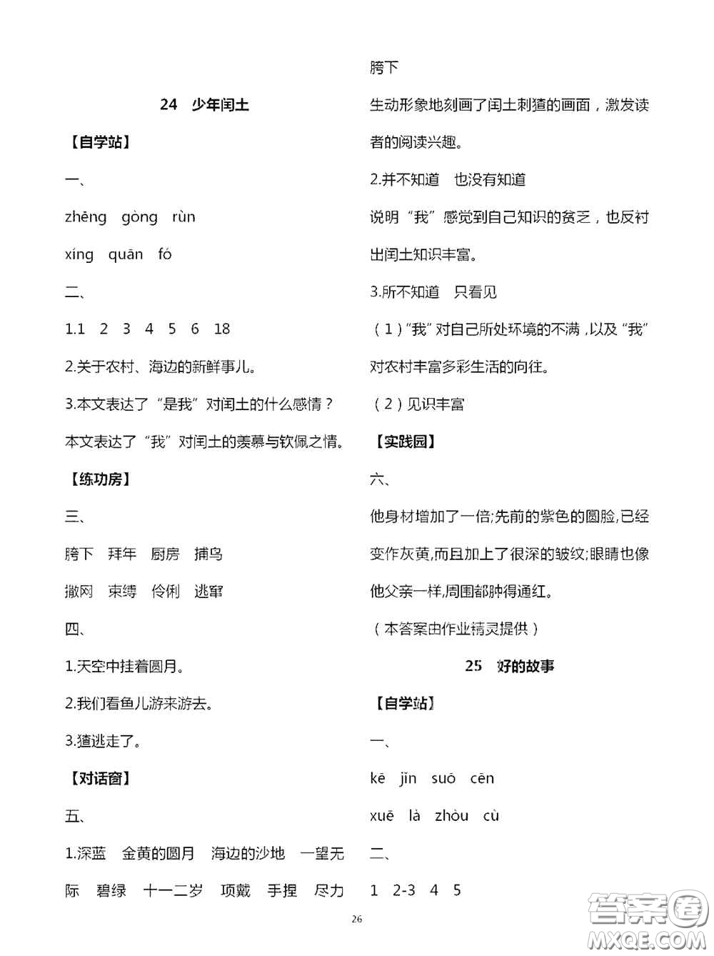 2020秋新課堂同步學(xué)習(xí)與探究六年級(jí)語(yǔ)文上學(xué)期人教版答案