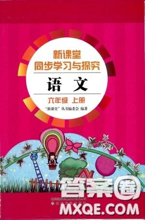 2020秋新課堂同步學(xué)習(xí)與探究六年級(jí)語(yǔ)文上學(xué)期人教版答案