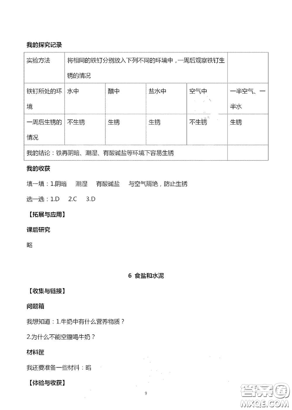 山東美術(shù)出版社2020秋新課堂同步體驗(yàn)與探究六年級(jí)科學(xué)上學(xué)期人教版答案