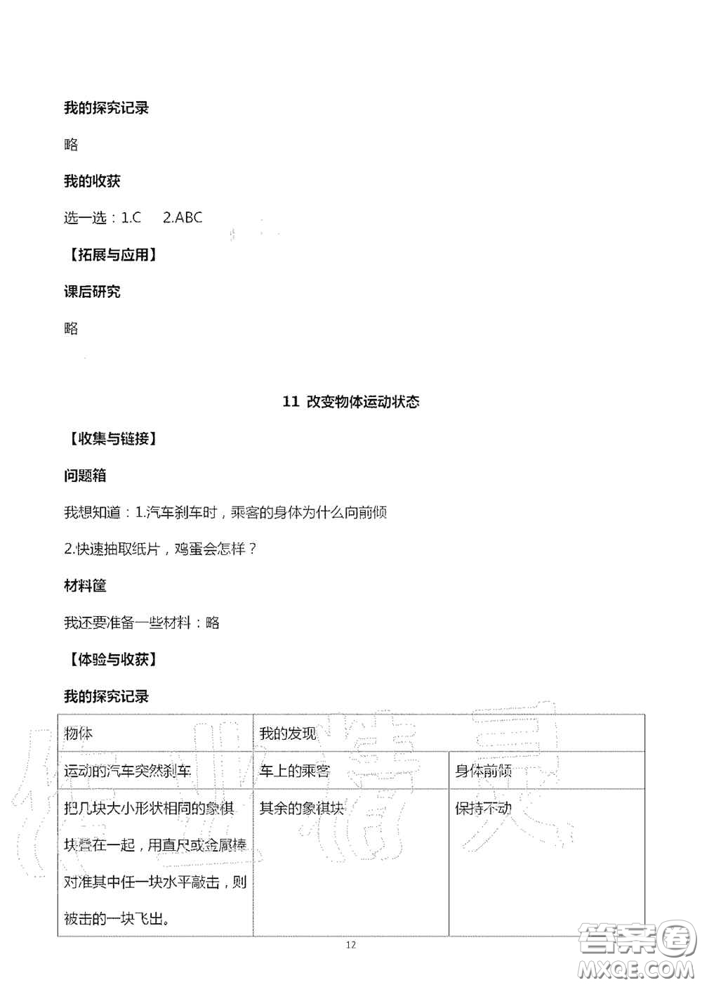 山東美術(shù)出版社2020秋新課堂同步體驗(yàn)與探究六年級(jí)科學(xué)上學(xué)期人教版答案