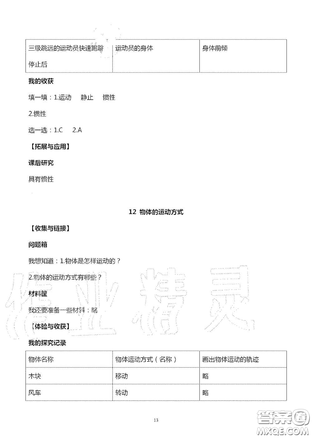 山東美術(shù)出版社2020秋新課堂同步體驗(yàn)與探究六年級(jí)科學(xué)上學(xué)期人教版答案