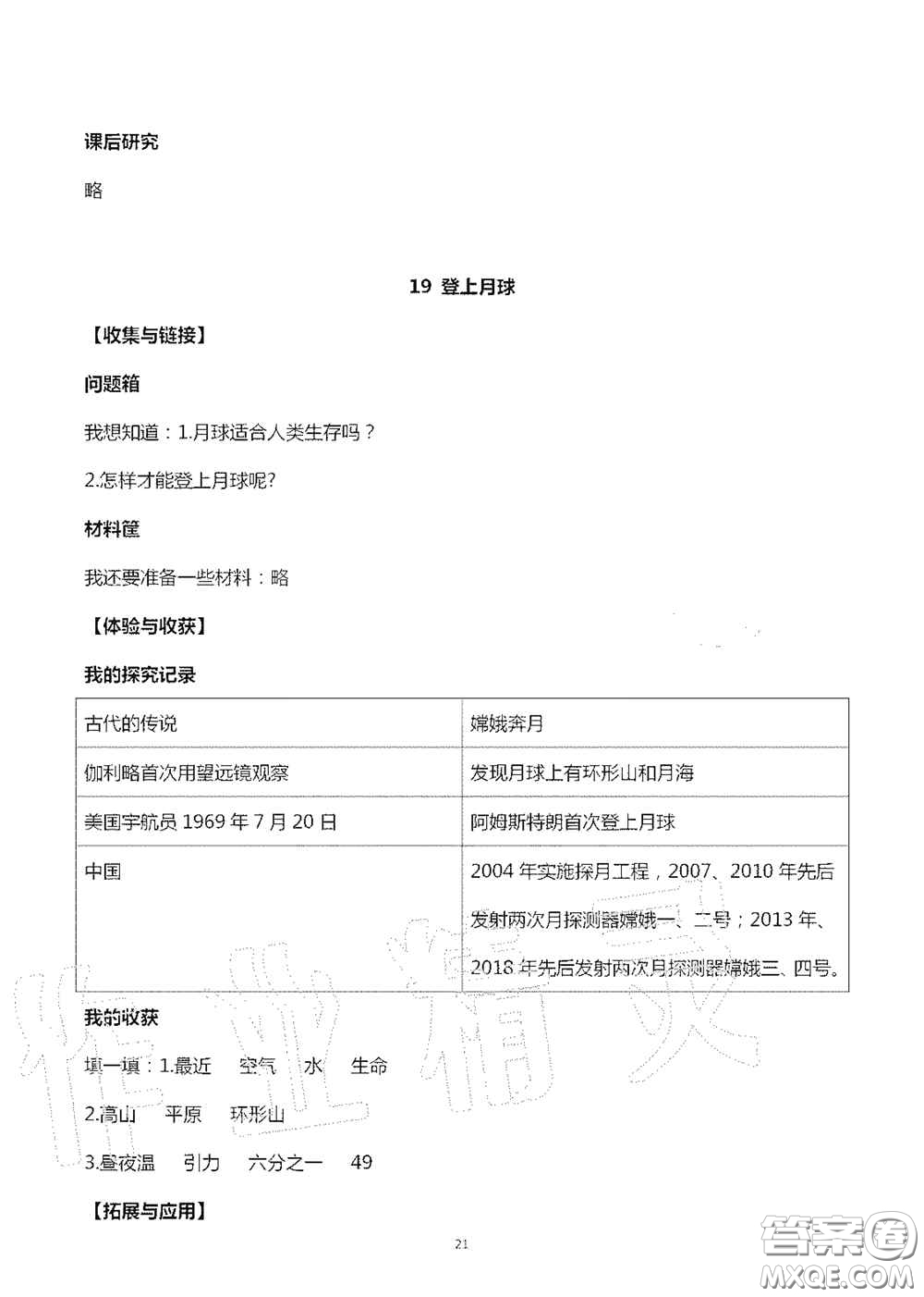 山東美術(shù)出版社2020秋新課堂同步體驗(yàn)與探究六年級(jí)科學(xué)上學(xué)期人教版答案