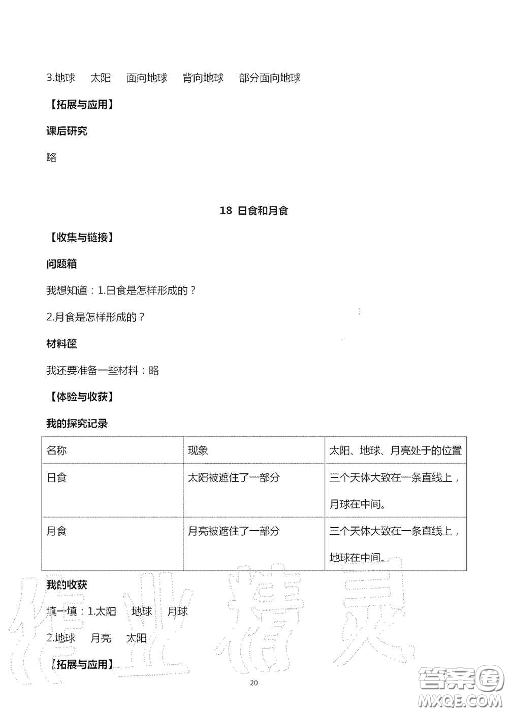 山東美術(shù)出版社2020秋新課堂同步體驗(yàn)與探究六年級(jí)科學(xué)上學(xué)期人教版答案