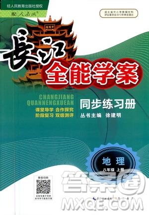 2020年長江全能學(xué)案同步練習(xí)冊地理八年級上冊人教版參考答案