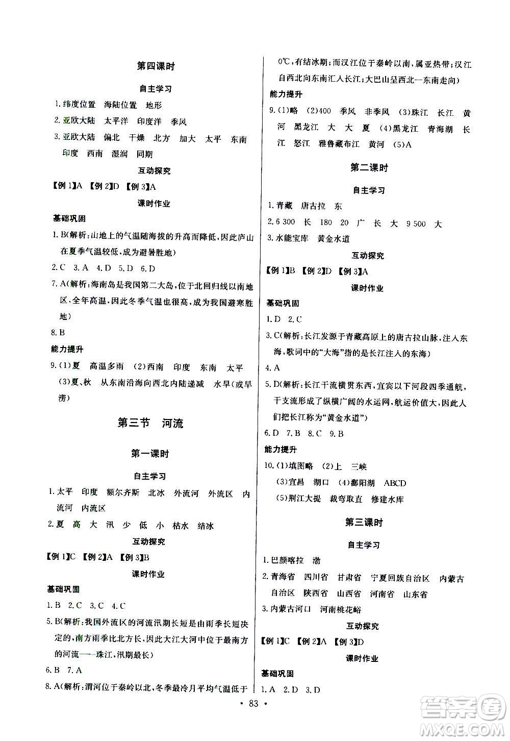 2020年長江全能學(xué)案同步練習(xí)冊地理八年級上冊人教版參考答案