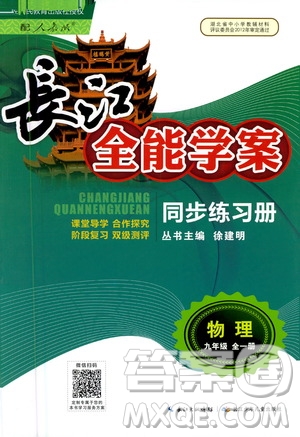 2020年長江全能學案同步練習冊物理九年級全一冊人教版參考答案