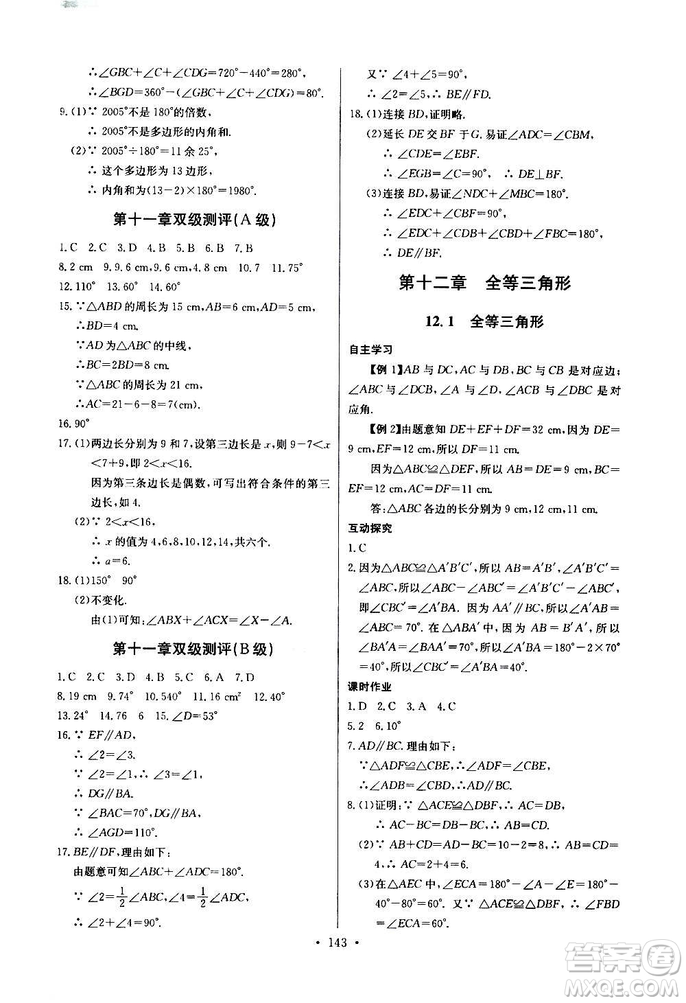 2020年長江全能學(xué)案同步練習(xí)冊數(shù)學(xué)八年級上冊人教版參考答案