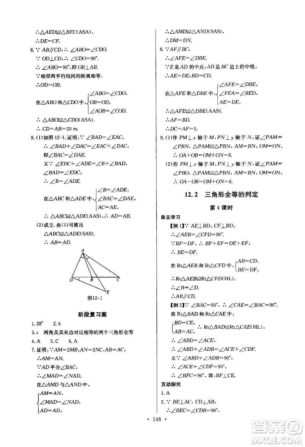 2020年長江全能學(xué)案同步練習(xí)冊數(shù)學(xué)八年級上冊人教版參考答案