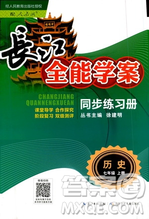 2020年長江全能學(xué)案同步練習(xí)冊歷史七年級上冊人教版參考答案