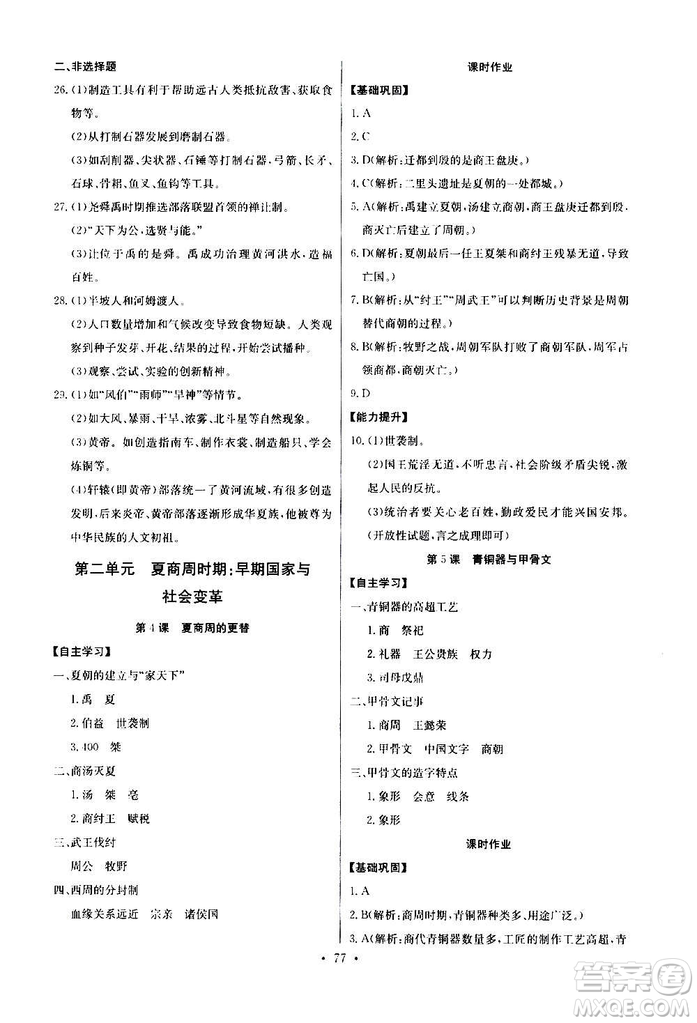 2020年長江全能學(xué)案同步練習(xí)冊歷史七年級上冊人教版參考答案