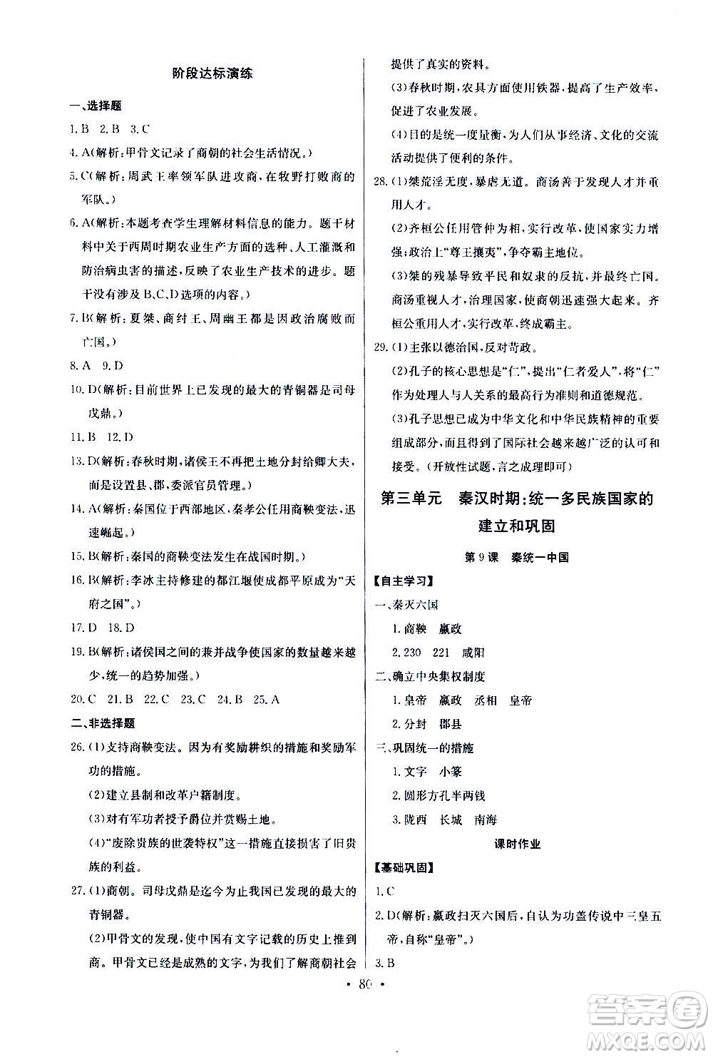 2020年長江全能學(xué)案同步練習(xí)冊歷史七年級上冊人教版參考答案