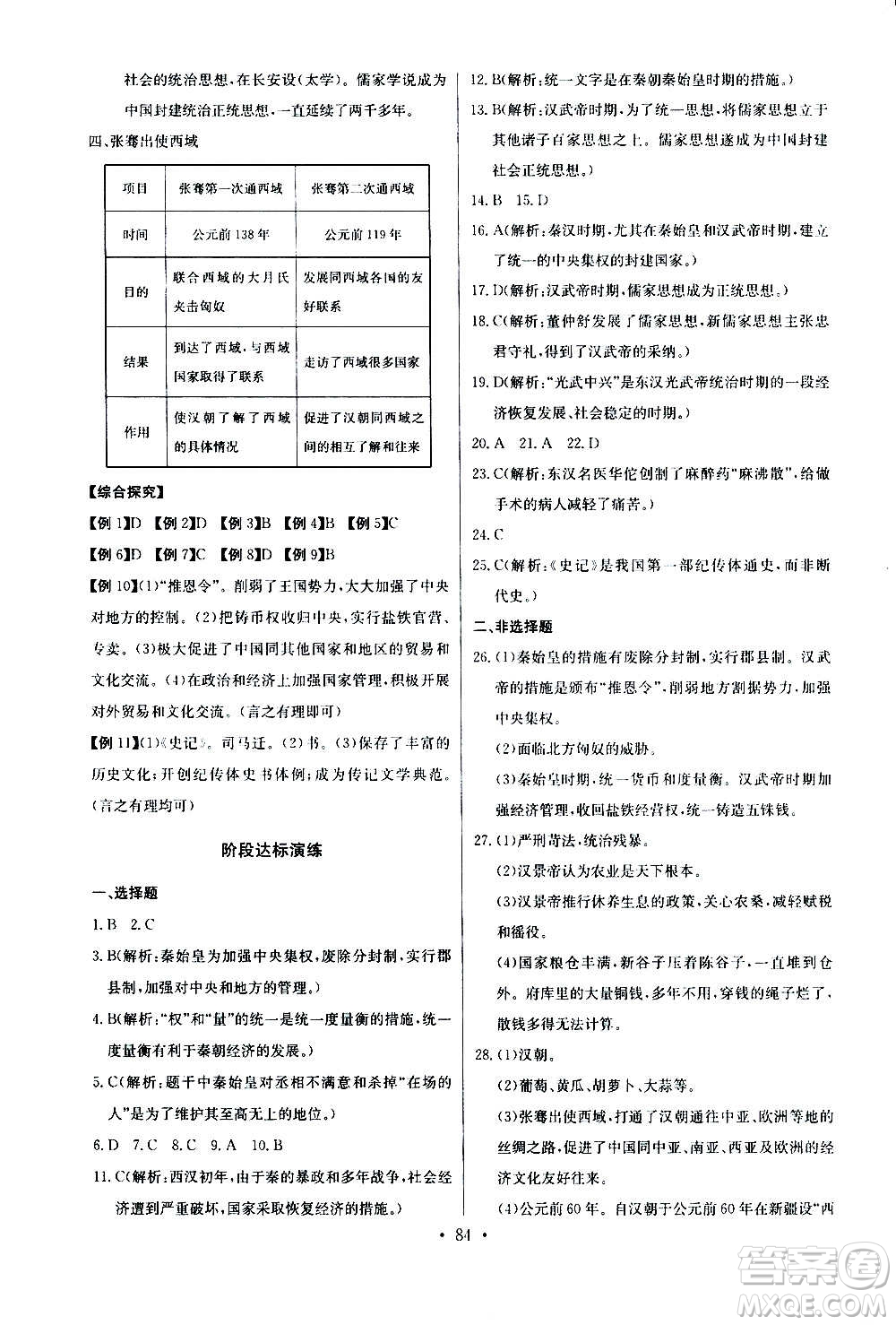 2020年長江全能學(xué)案同步練習(xí)冊歷史七年級上冊人教版參考答案