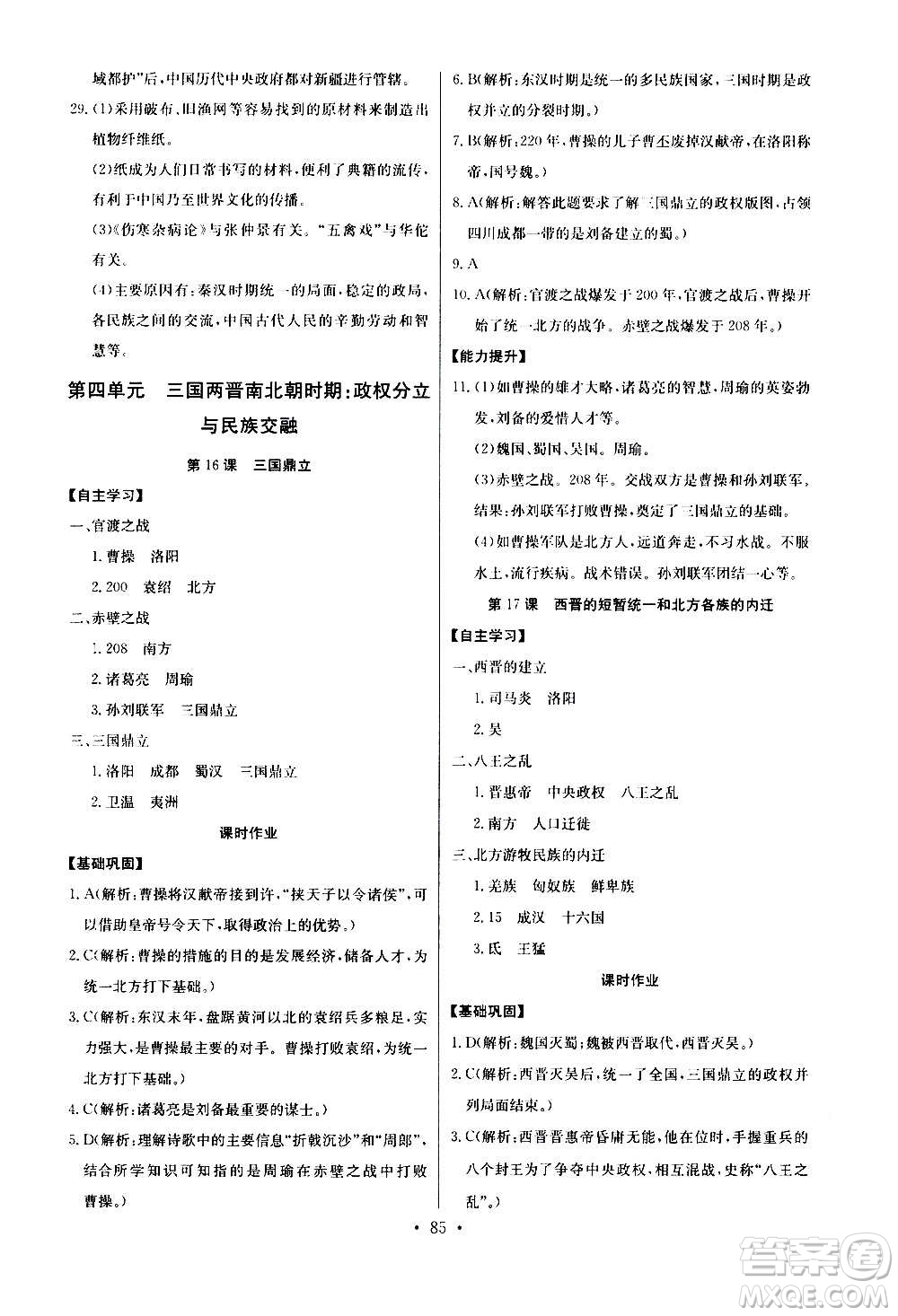 2020年長江全能學(xué)案同步練習(xí)冊歷史七年級上冊人教版參考答案