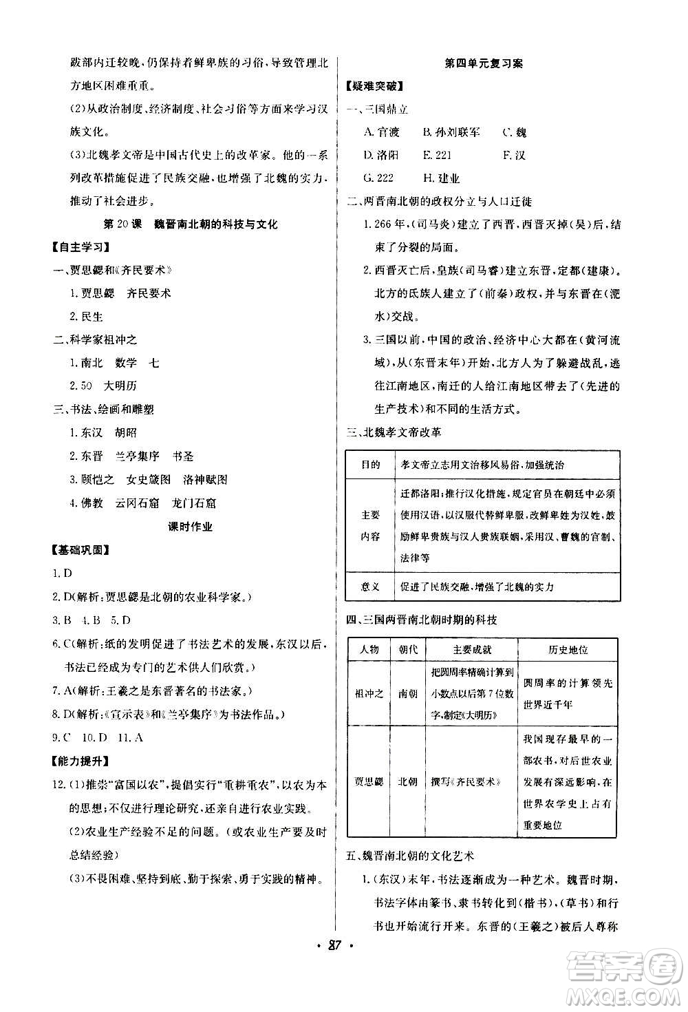 2020年長江全能學(xué)案同步練習(xí)冊歷史七年級上冊人教版參考答案