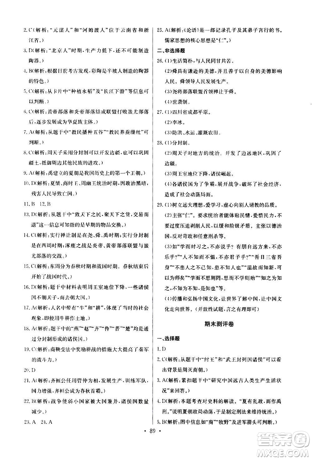 2020年長江全能學(xué)案同步練習(xí)冊歷史七年級上冊人教版參考答案