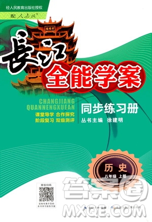 2020年長(zhǎng)江全能學(xué)案同步練習(xí)冊(cè)歷史八年級(jí)上冊(cè)人教版參考答案