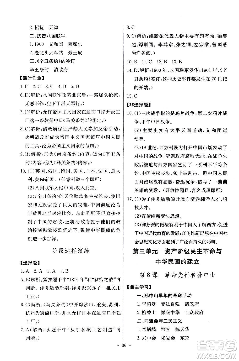 2020年長(zhǎng)江全能學(xué)案同步練習(xí)冊(cè)歷史八年級(jí)上冊(cè)人教版參考答案