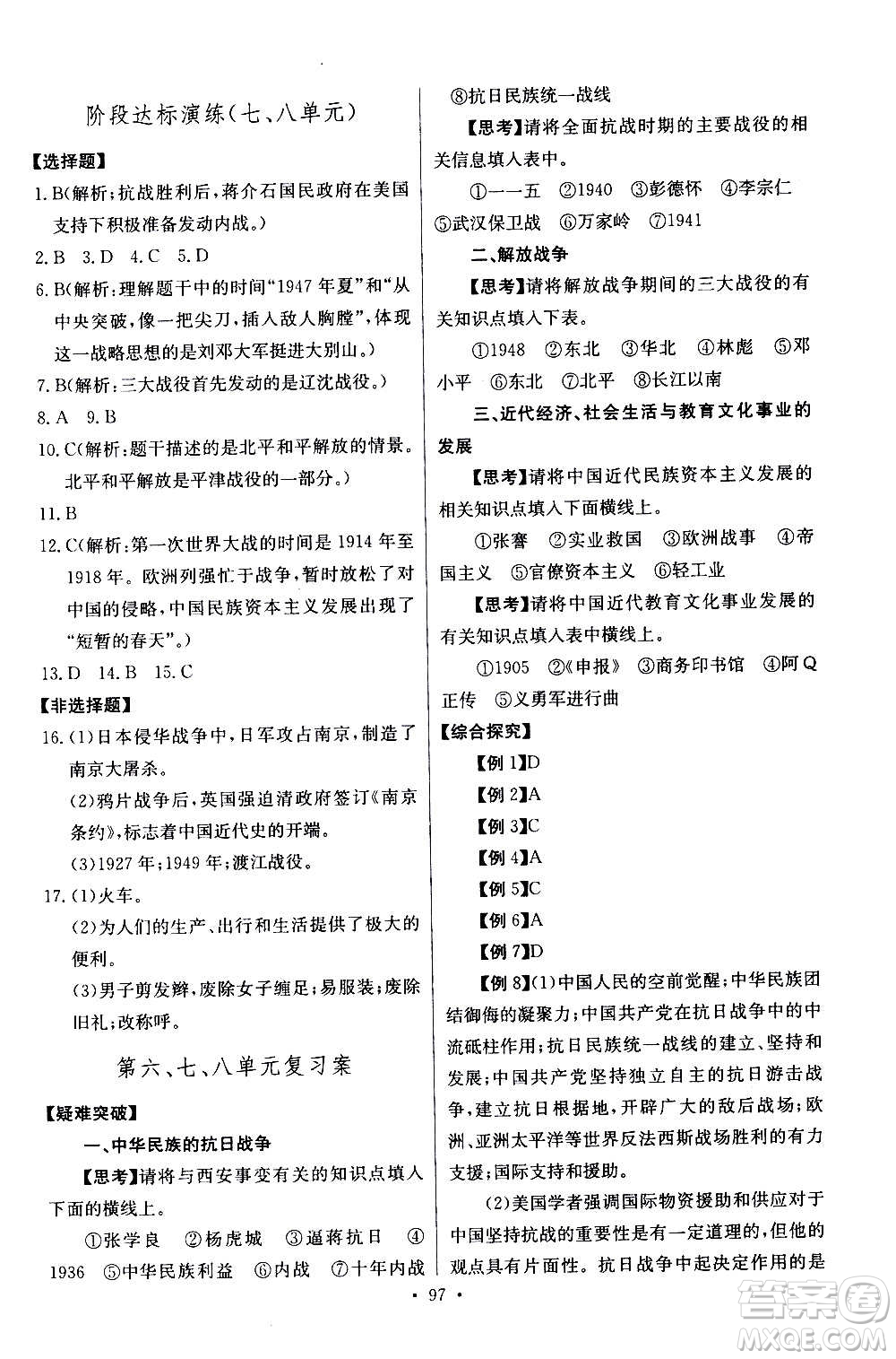 2020年長(zhǎng)江全能學(xué)案同步練習(xí)冊(cè)歷史八年級(jí)上冊(cè)人教版參考答案