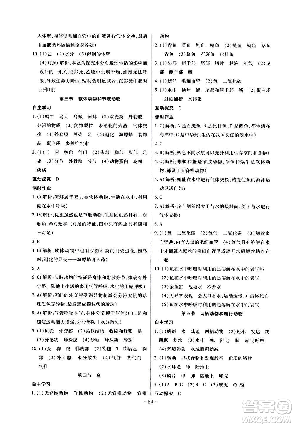 2020年長江全能學(xué)案同步練習(xí)冊生物學(xué)八年級上冊人教版參考答案