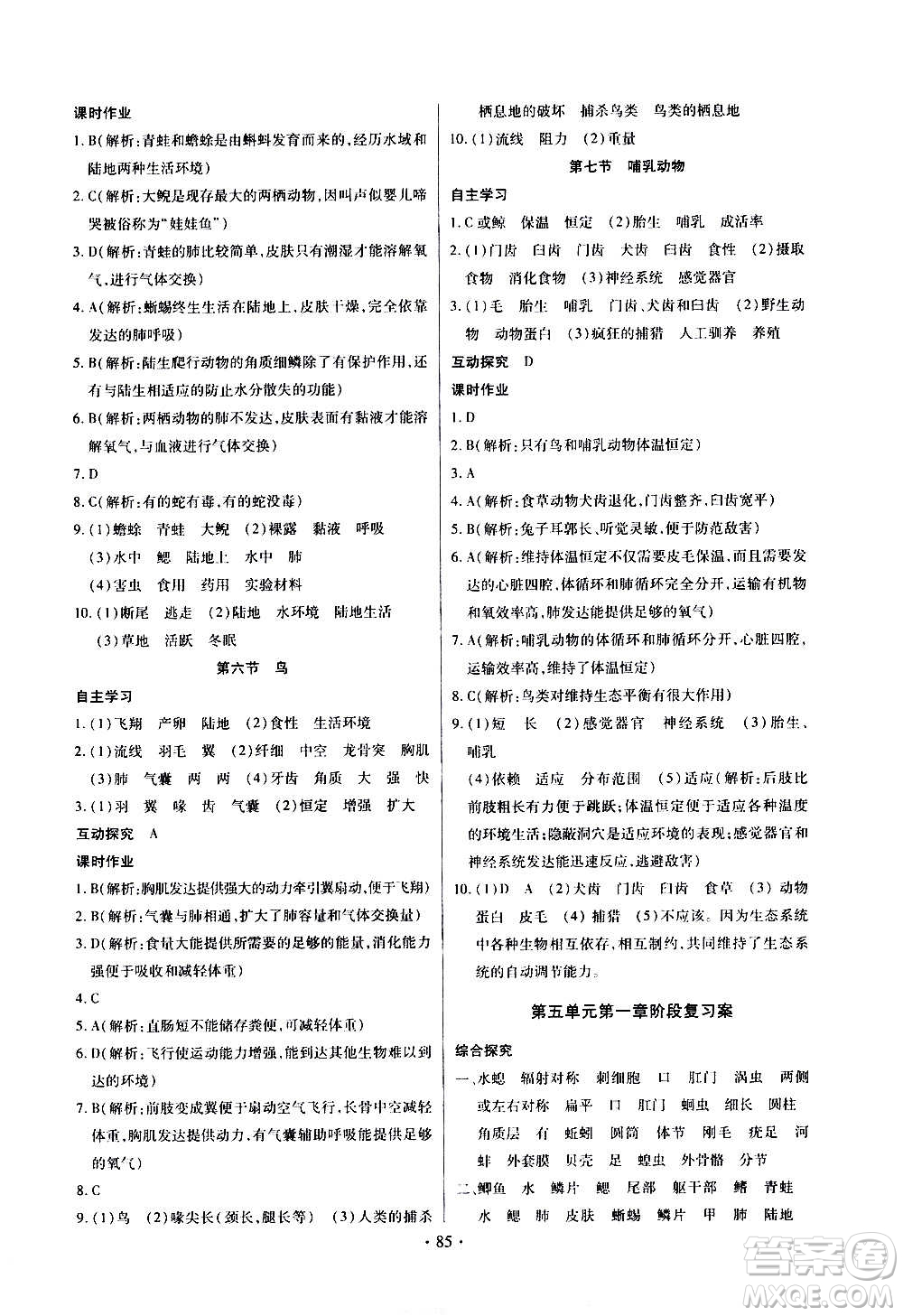 2020年長江全能學(xué)案同步練習(xí)冊生物學(xué)八年級上冊人教版參考答案