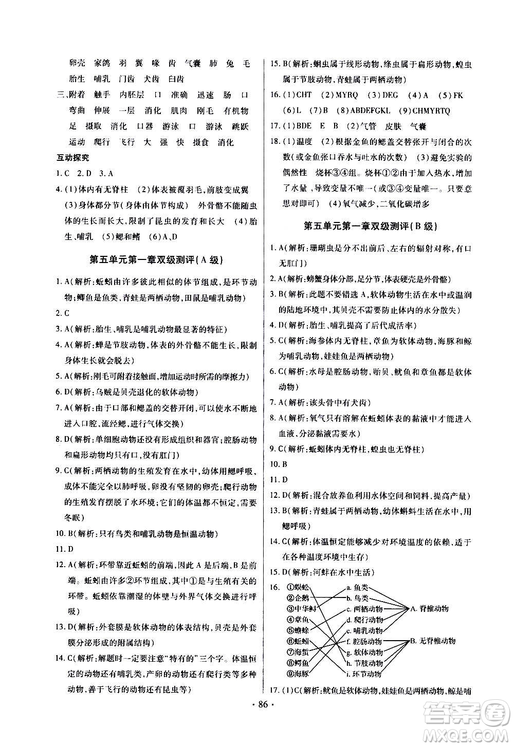 2020年長江全能學(xué)案同步練習(xí)冊生物學(xué)八年級上冊人教版參考答案