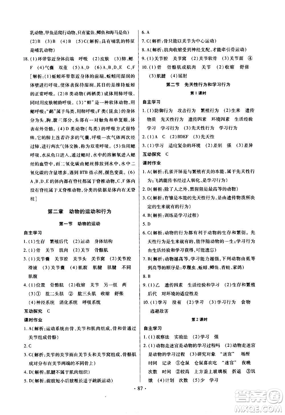 2020年長江全能學(xué)案同步練習(xí)冊生物學(xué)八年級上冊人教版參考答案