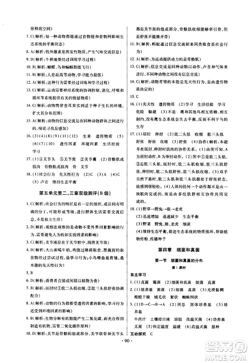 2020年長江全能學(xué)案同步練習(xí)冊生物學(xué)八年級上冊人教版參考答案