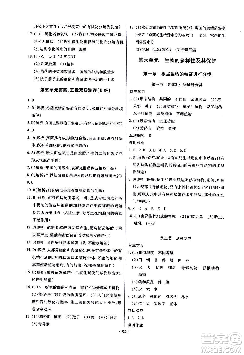 2020年長江全能學(xué)案同步練習(xí)冊生物學(xué)八年級上冊人教版參考答案