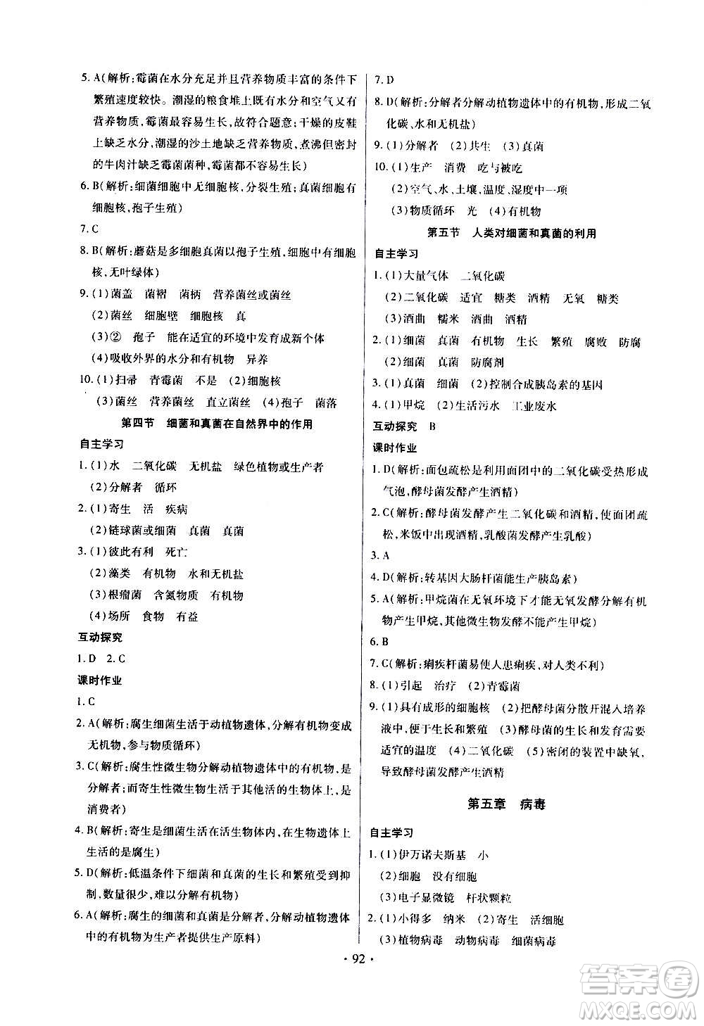 2020年長江全能學(xué)案同步練習(xí)冊生物學(xué)八年級上冊人教版參考答案