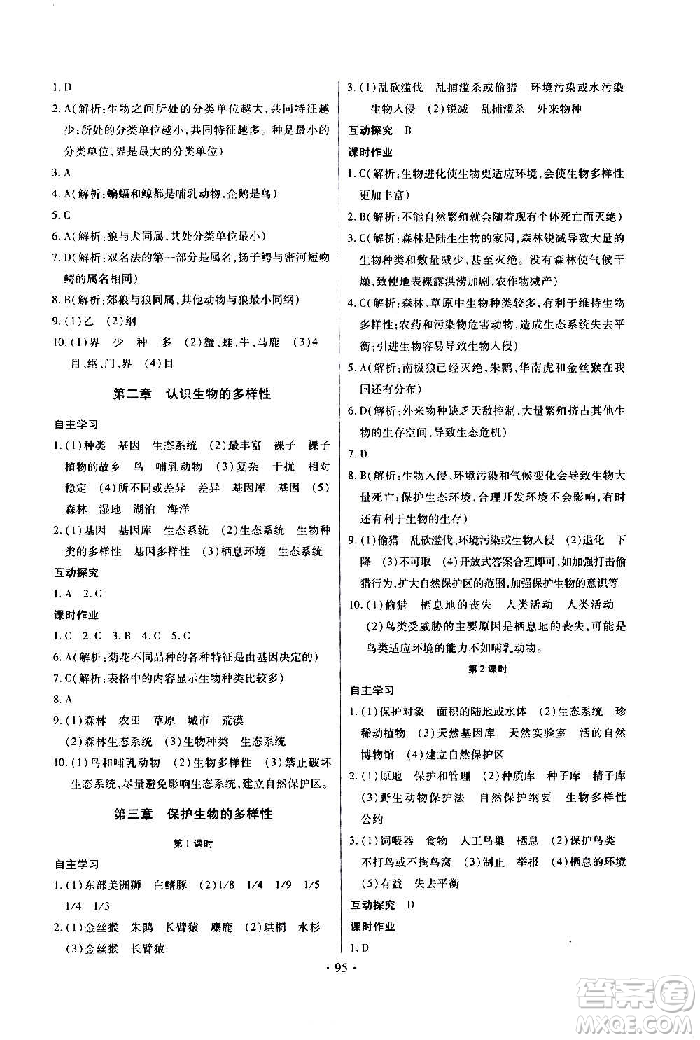 2020年長江全能學(xué)案同步練習(xí)冊生物學(xué)八年級上冊人教版參考答案