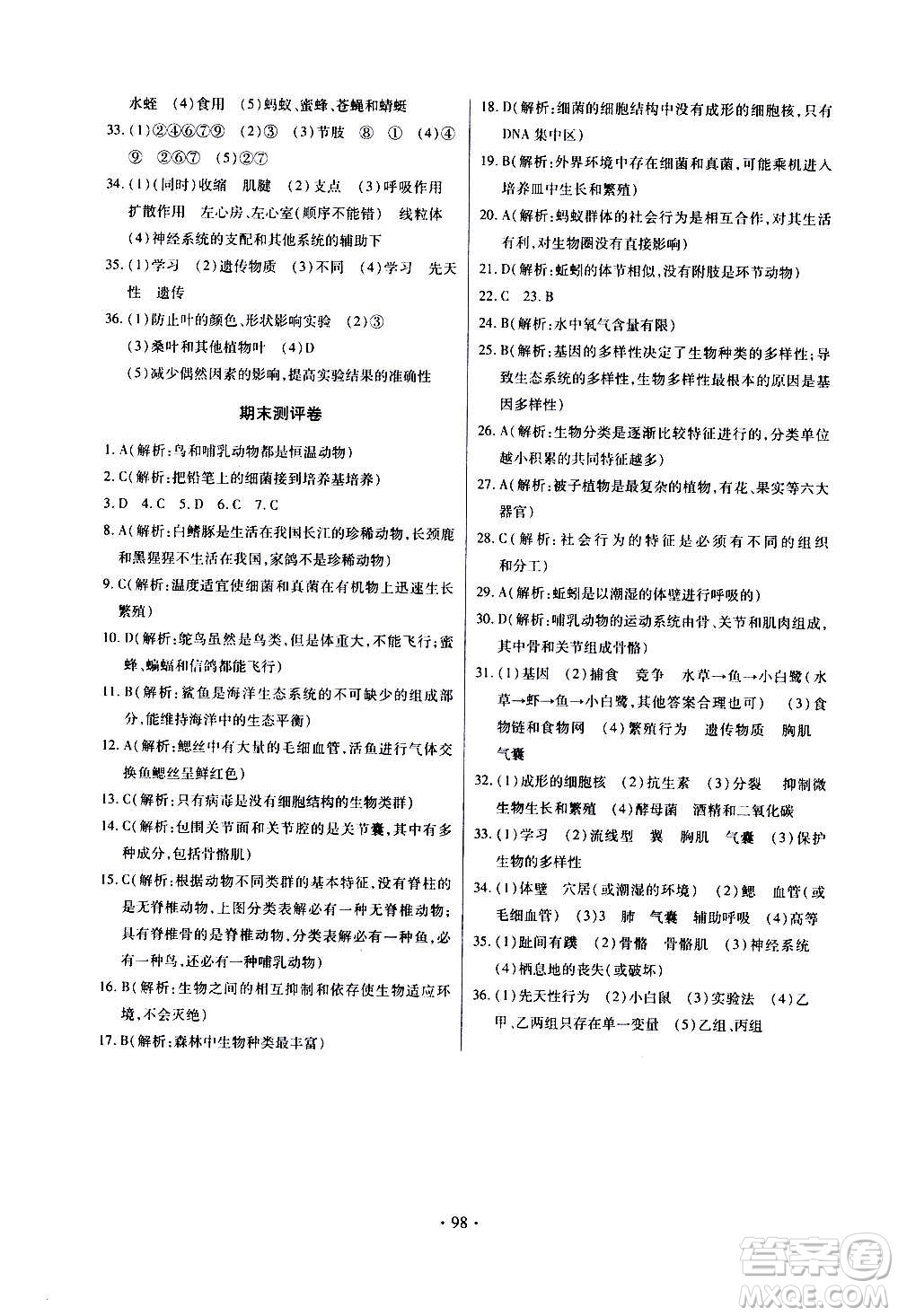 2020年長江全能學(xué)案同步練習(xí)冊生物學(xué)八年級上冊人教版參考答案