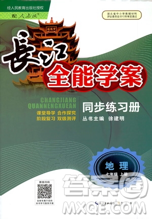 2020年長江全能學(xué)案同步練習(xí)冊地理七年級上冊人教版參考答案