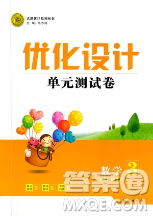 2020年優(yōu)化設(shè)計單元測試卷數(shù)學(xué)三年級上冊RJ人教版答案