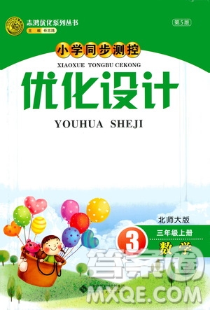 2020小學(xué)同步測(cè)控優(yōu)化設(shè)計(jì)數(shù)學(xué)三年級(jí)上冊(cè)北師大版答案