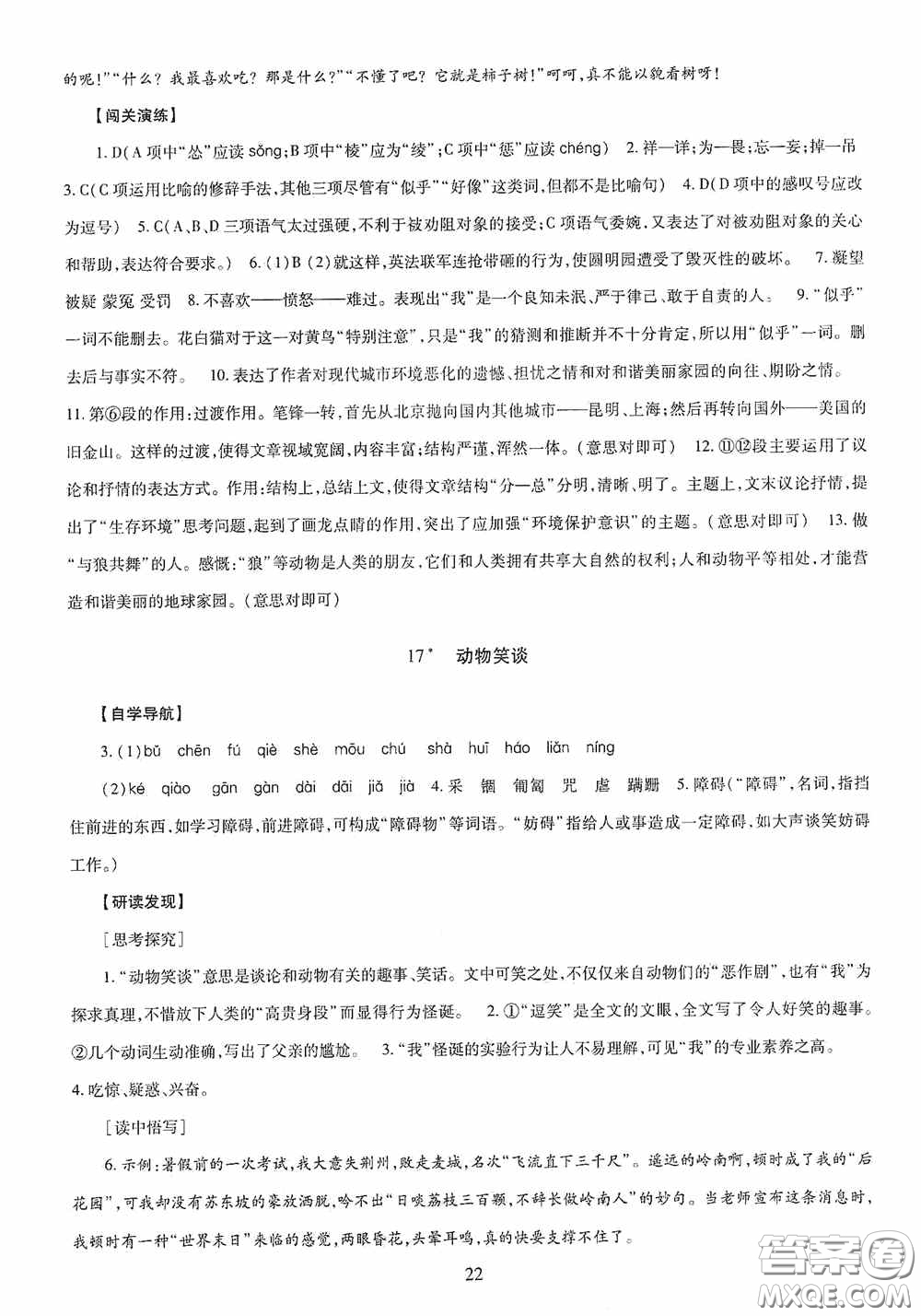 明天出版社2020智慧學(xué)習(xí)七年級(jí)語文上冊(cè)人教版答案