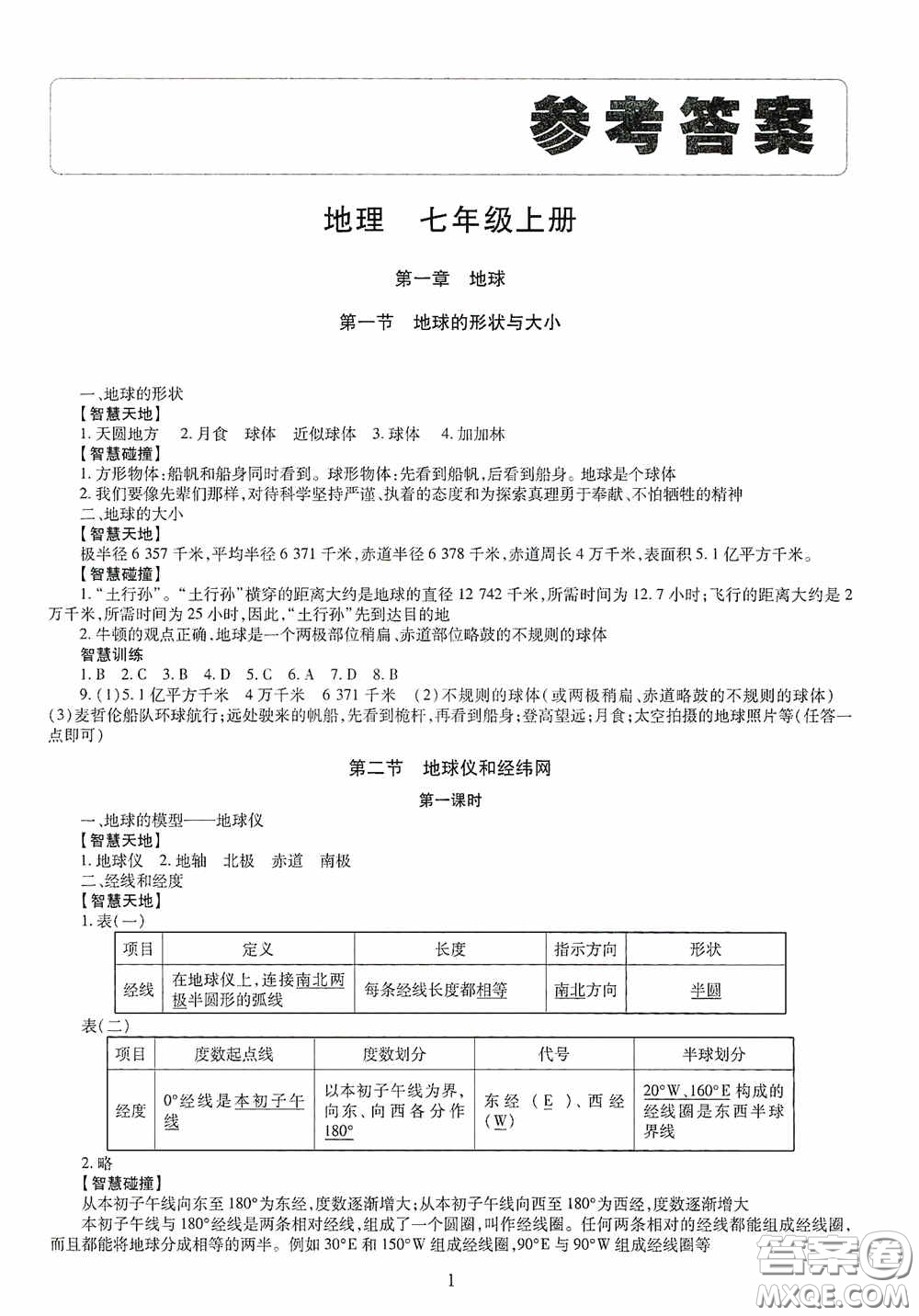 明天出版社2020智慧學(xué)習(xí)七年級(jí)地理上冊(cè)人教版答案