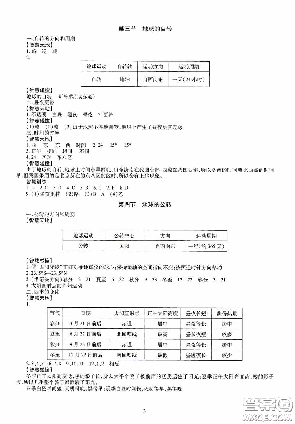 明天出版社2020智慧學(xué)習(xí)七年級(jí)地理上冊(cè)人教版答案